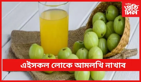 আমলখি সকলোৰে স্বাস্থ্যৰ বাবে উপযোগী নহয় 